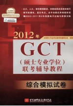 2012年GCT（硕士专业学位 ）联考辅导教程 综合模拟试卷