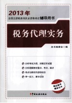 2013年全国注册税务师执业资格考试辅导用书 税务代理实务