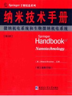 纳米技术手册 第2册 微纳机电系统和生物微纳机电系统