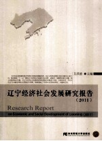 辽宁经济社会发展研究报告 2011