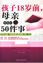 孩子18岁前，母亲要做的50件事