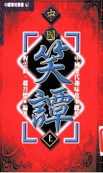 中国历代趣味故事总集 第1部 中国笑谭 上 1-302 下303-605