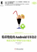 精彩绝伦的Android UI设计 响应式用户界面与设计模式