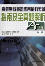 高等学校英语应用能力考试指南及全真题解析 A级 第2版