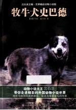 牧牛犬史巴德