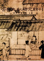 高等文献研究辑刊 16编 第19册 《史记》校勘研究