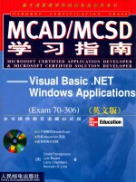 MCAD/MCSD学习指南 英文版 Visual Basic .NET Windows Applications Exam 7.0-306