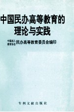 中国民办高等教育的理论与实践