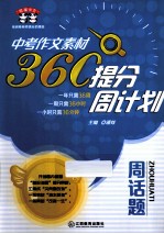 中考作文素材360°提分周计划 周话题