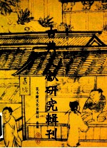 古典文献研究辑刊 12编 第17册 周西铜器铭文所载赏赐物之研究-器物与身分的诠释 上