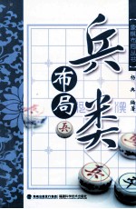 象棋布局丛书  兵类布局