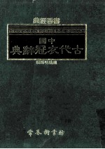 中国古代衣冠辞典