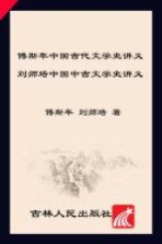 傅斯年中国古代文学史讲义;刘师培中国中古文学史讲义