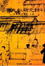 古典文献研究辑刊 16编 第20册 陈坦（日知录校注）研究-以注校史源为例