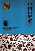 中国历史故事 52个脍炙人口的中国传奇故事