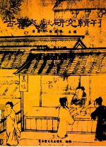 古典文献研究辑刊  17编  第16册  （制义丛话）研究