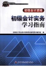 2012年度全国会计专业技术资格考试参考用书 初级会计资格 初级会计实务学习指南 财经版