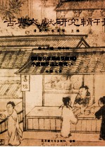 古典文献研究辑刊 15编 第10册 陈眉公家藏祕笈读函小说类作品之研究 上