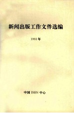 新闻出版工作文件选编  1993年