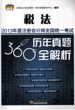 2013年度注册会计师全国统一考试历年真题360°全解析 税法