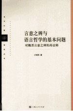 言意之辨与语言哲学的基本问题 对魏晋言意之辨的再诠释