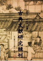 古典文献研究辑刊 11编 第17册 楚帛书文字析议 上