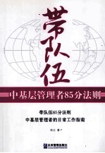 带队伍 中基层管理者85分法则