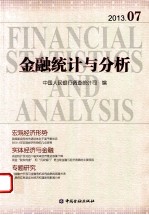 金融统计与分析 2013.07