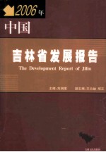 2006年:中国吉林省发展报告