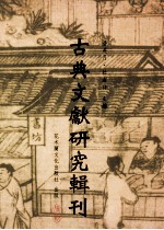 古典文献研究辑刊 11编 第1册 敦煌（老子化胡静）研究