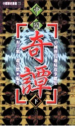 中国历代趣味故事总集 第3部 中国奇谭 上 1-256 下257-511