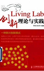 Living Lab创新理论与实践