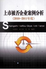 上市被否企业案例分析 2010-2011年度