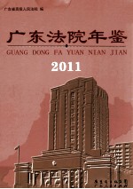 广东法院年鉴 2011