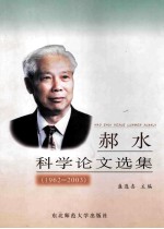 郝水科学论文选集 1962-2003