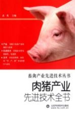 肉猪产业先进技术全书