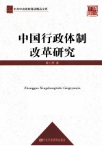 中国行政体制改革研究