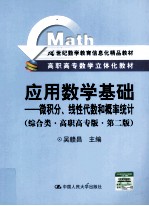 应用数学基础 微积分、线性代数和概率统计 综合类 高职高专版