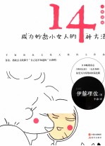 成为妙龄小女人的14种方法