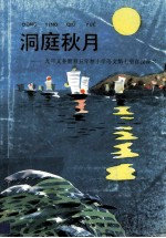 洞庭秋月  九年义务教育五年制小学语文第7册  自读课本