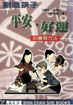 创造孩子平安·好运的养育方法 塑造良好机运的风水学