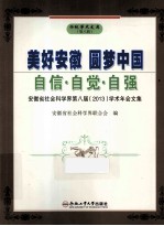 美好安徽 圆梦中国 自信自觉自强 安徽省社会科学界第八界 2013 学术年会文集