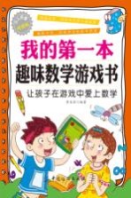 我的第一本趣味数学游戏书  让孩子在游戏中爱上数学