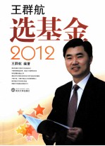 王群航选基金 2012