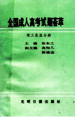 全国成人高考试题荟萃 理工农医分册