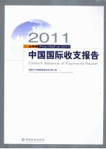 2011上半年中国国际收支报告