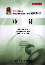 2013年度注册会计师全国统一考试应试指导 审计 财经版