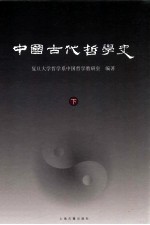 中国古代哲学史 下