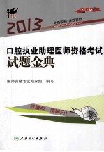 2013口腔执业助理医师资格考试试题金典