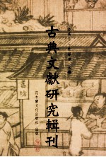 古典文献研究辑刊 10编 第2册 沈振孙之文学及其 直斋书录解题集录考证 1